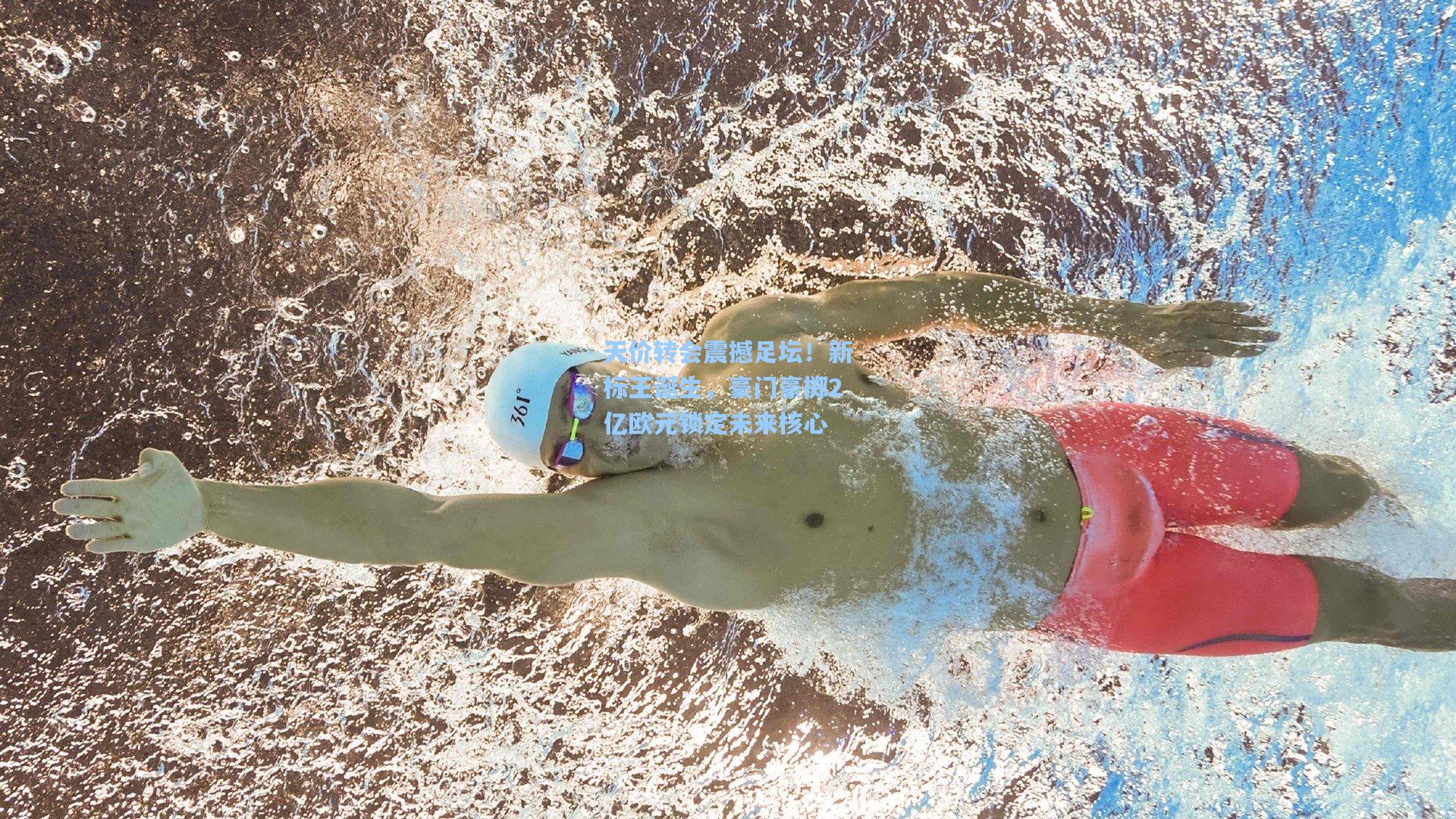 天价转会震撼足坛！新标王诞生，豪门豪掷2亿欧元锁定未来核心