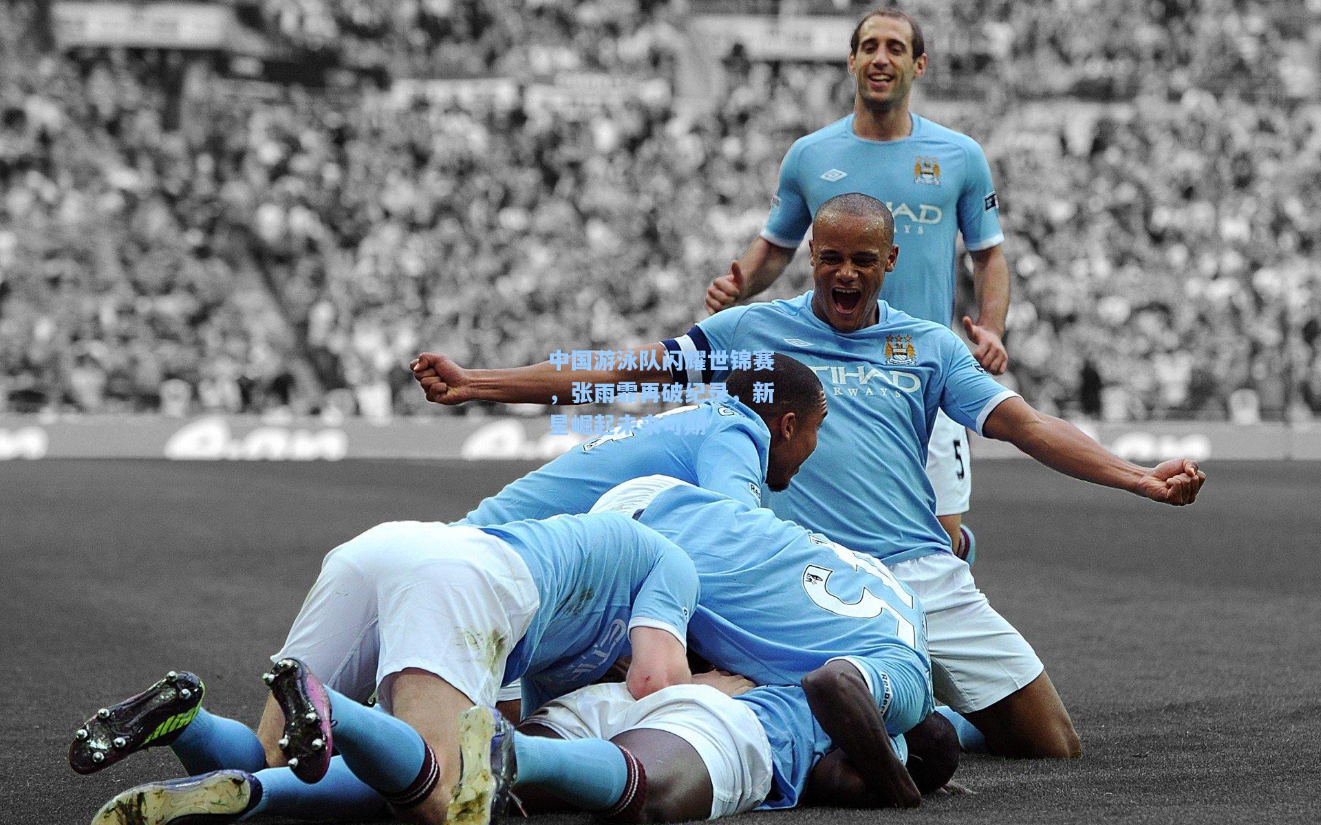 中国游泳队闪耀世锦赛，张雨霏再破纪录，新星崛起未来可期