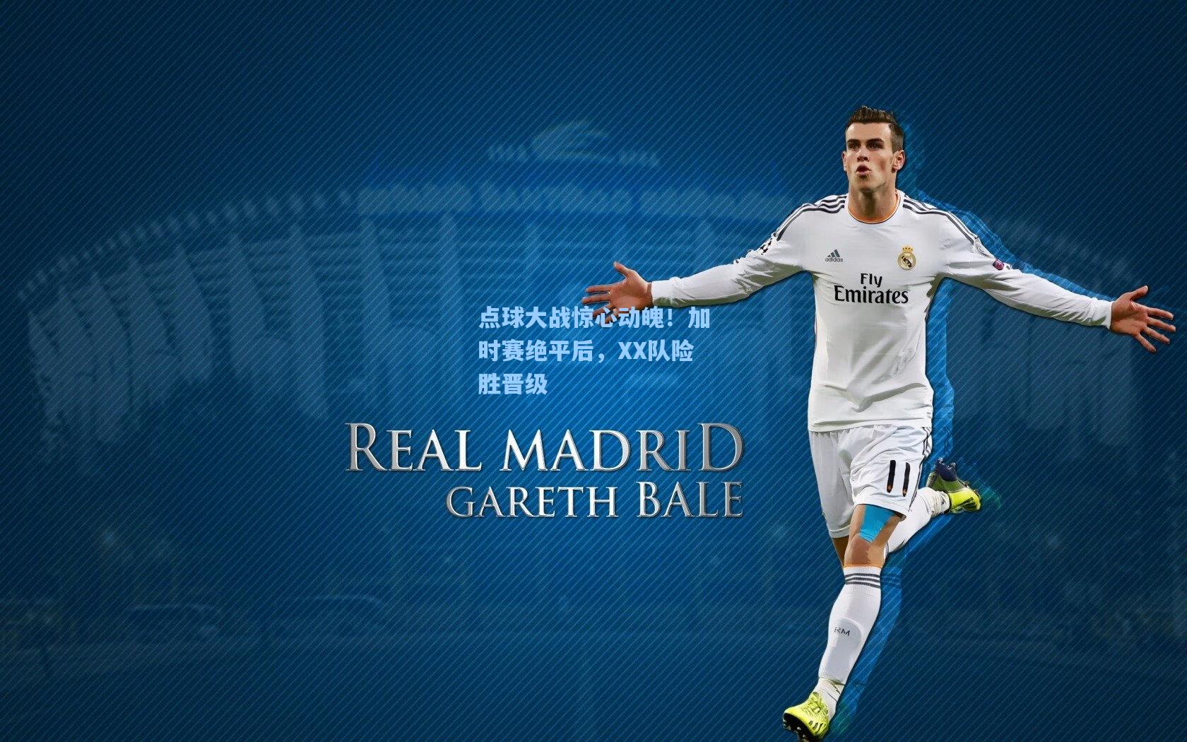 点球大战惊心动魄！加时赛绝平后，XX队险胜晋级