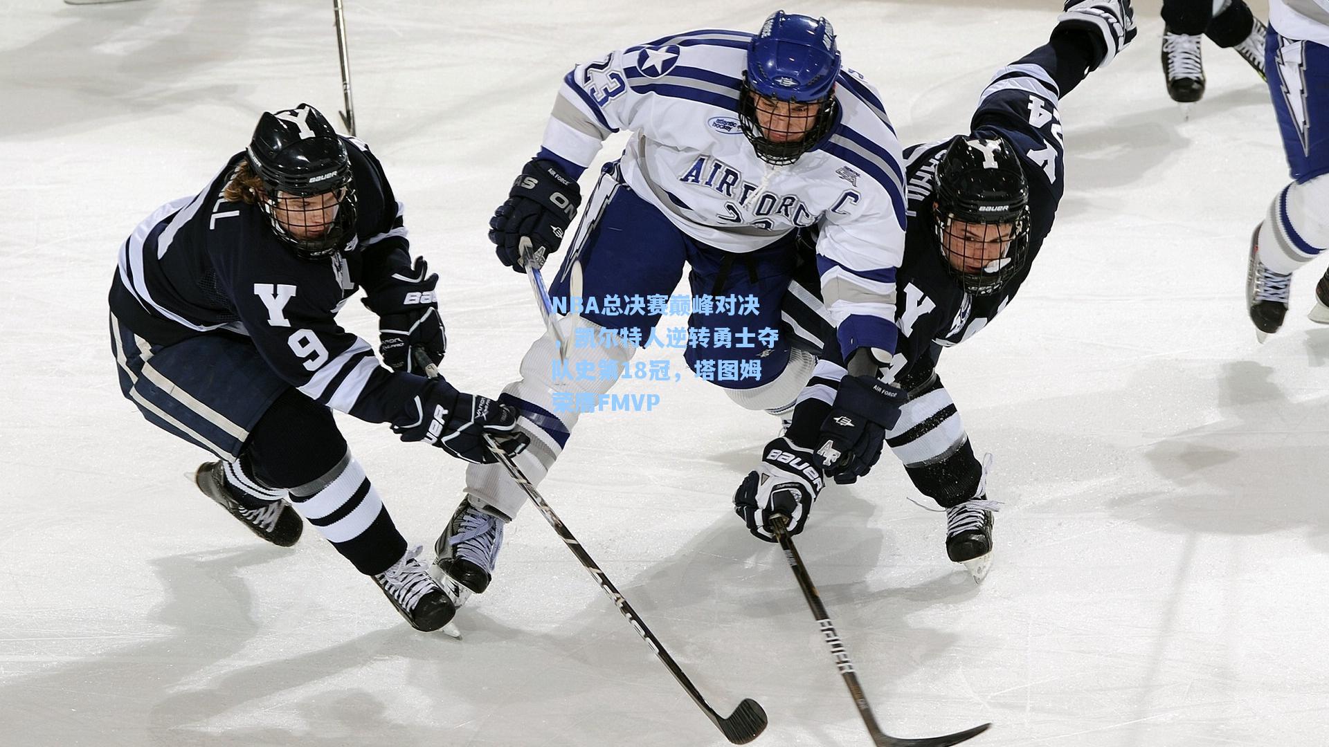 NBA总决赛巅峰对决,凯尔特人逆转勇士夺队史第18冠,塔图姆荣膺FMVP