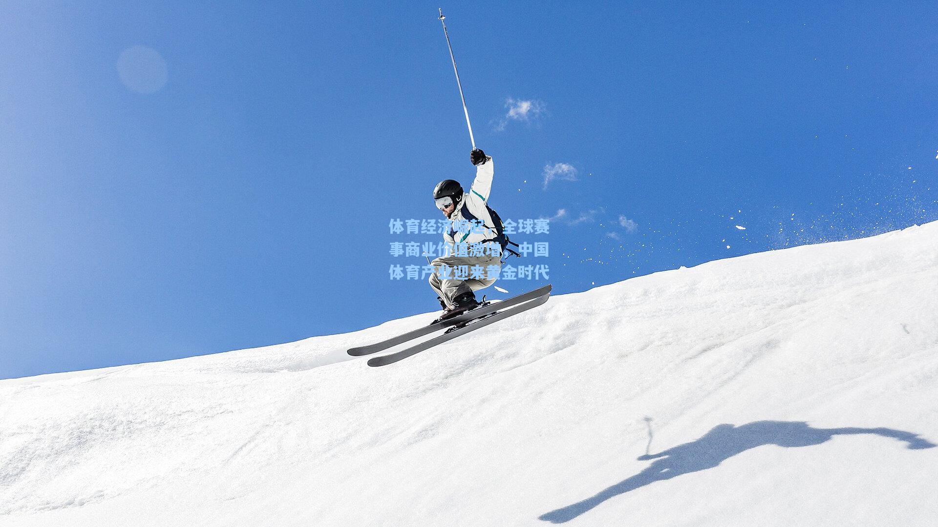 体育经济崛起，全球赛事商业价值激增，中国体育产业迎来黄金时代