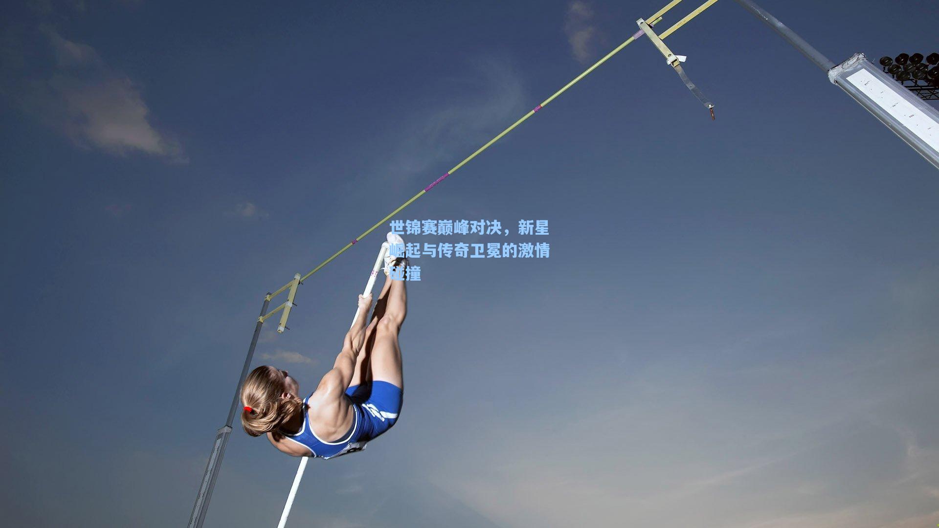 世锦赛巅峰对决，新星崛起与传奇卫冕的激情碰撞