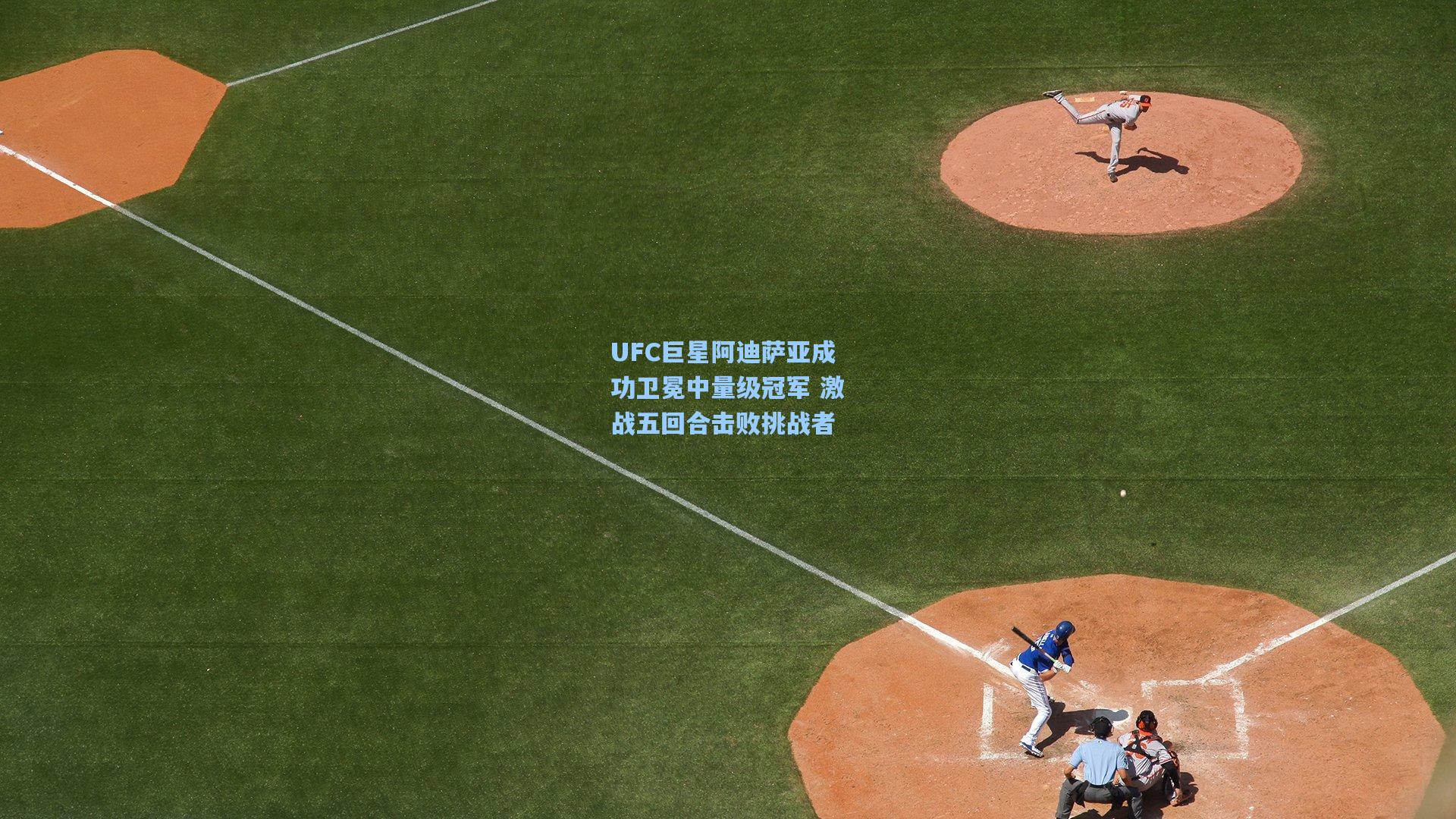 UFC巨星阿迪萨亚成功卫冕中量级冠军 激战五回合击败挑战者