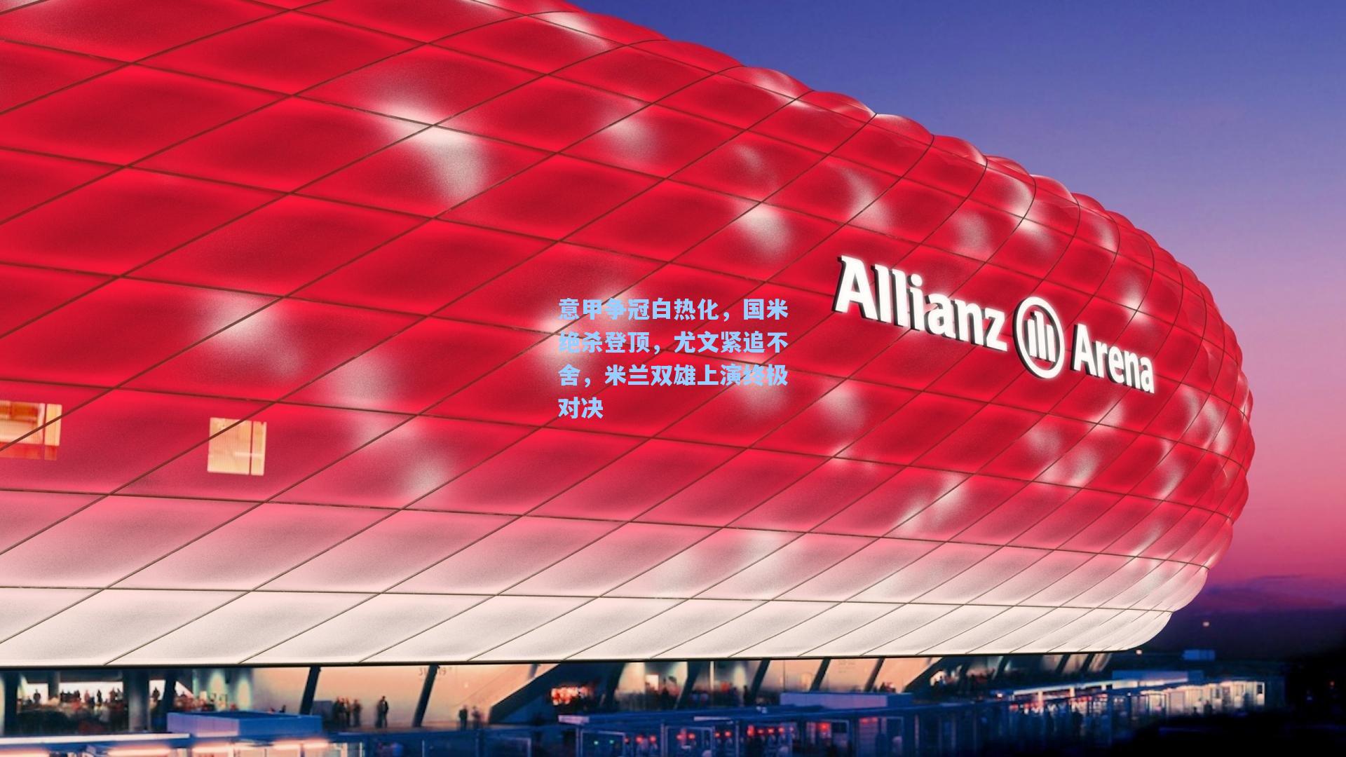 意甲争冠白热化，国米绝杀登顶，尤文紧追不舍，米兰双雄上演终极对决