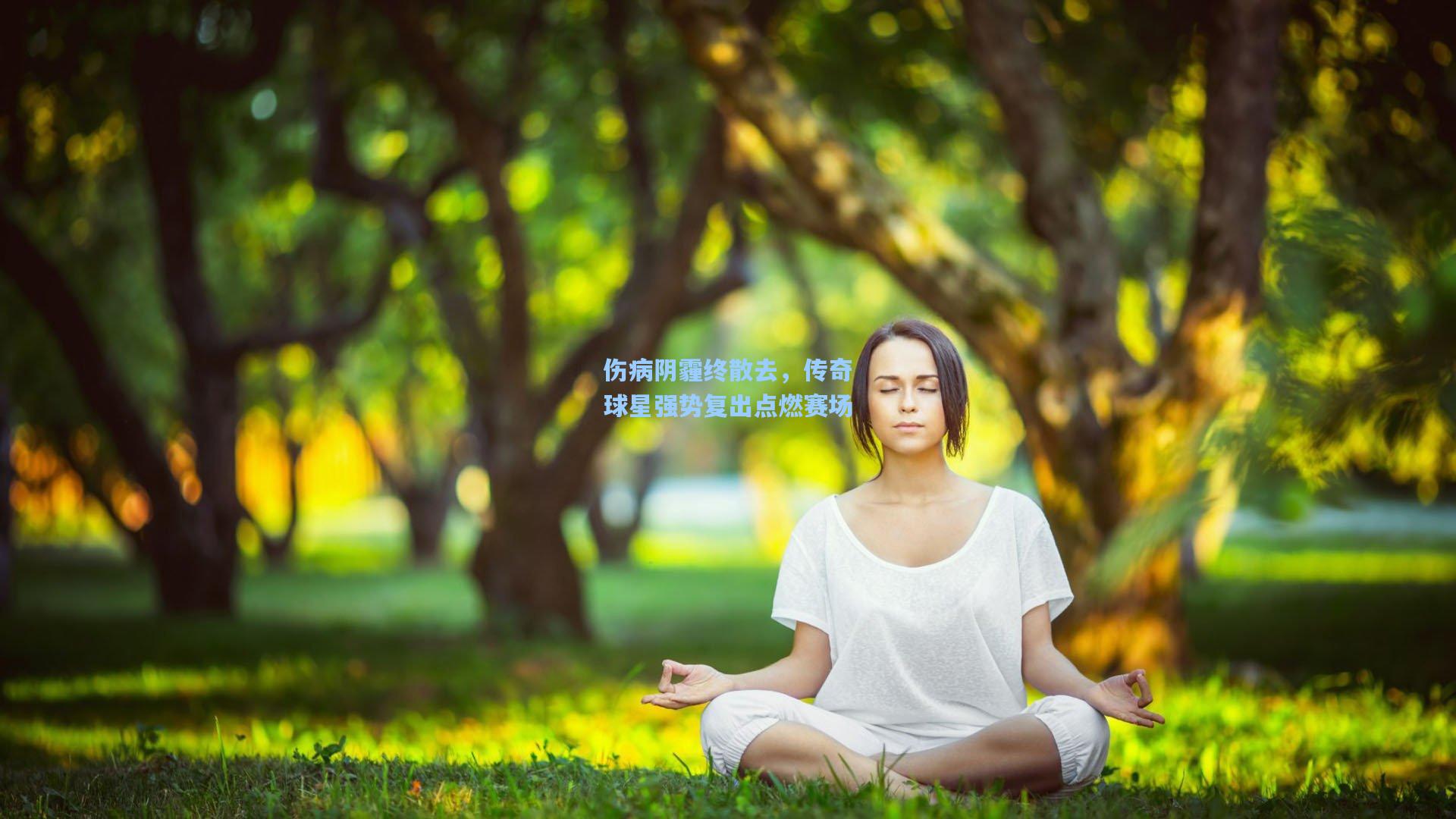 伤病阴霾终散去，传奇球星强势复出点燃赛场