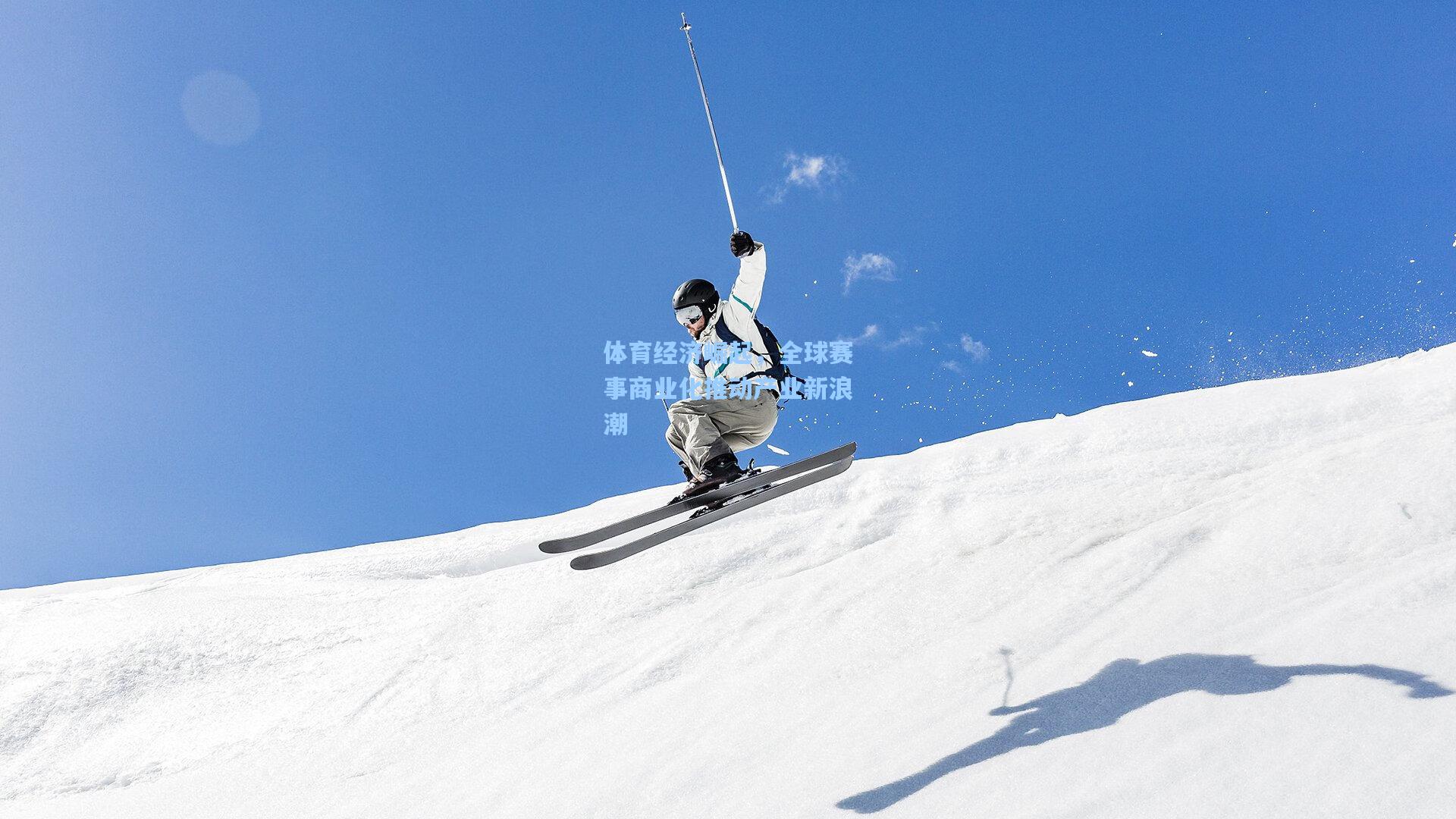 体育经济崛起，全球赛事商业化推动产业新浪潮