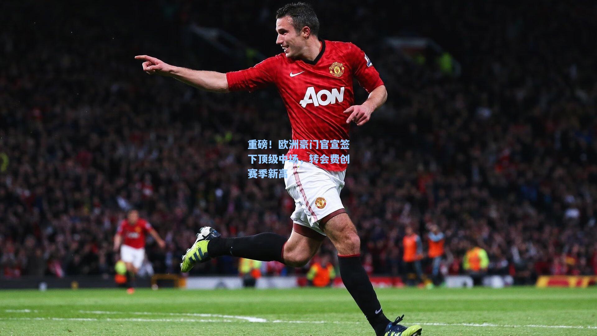 重磅！欧洲豪门官宣签下顶级中场，转会费创赛季新高