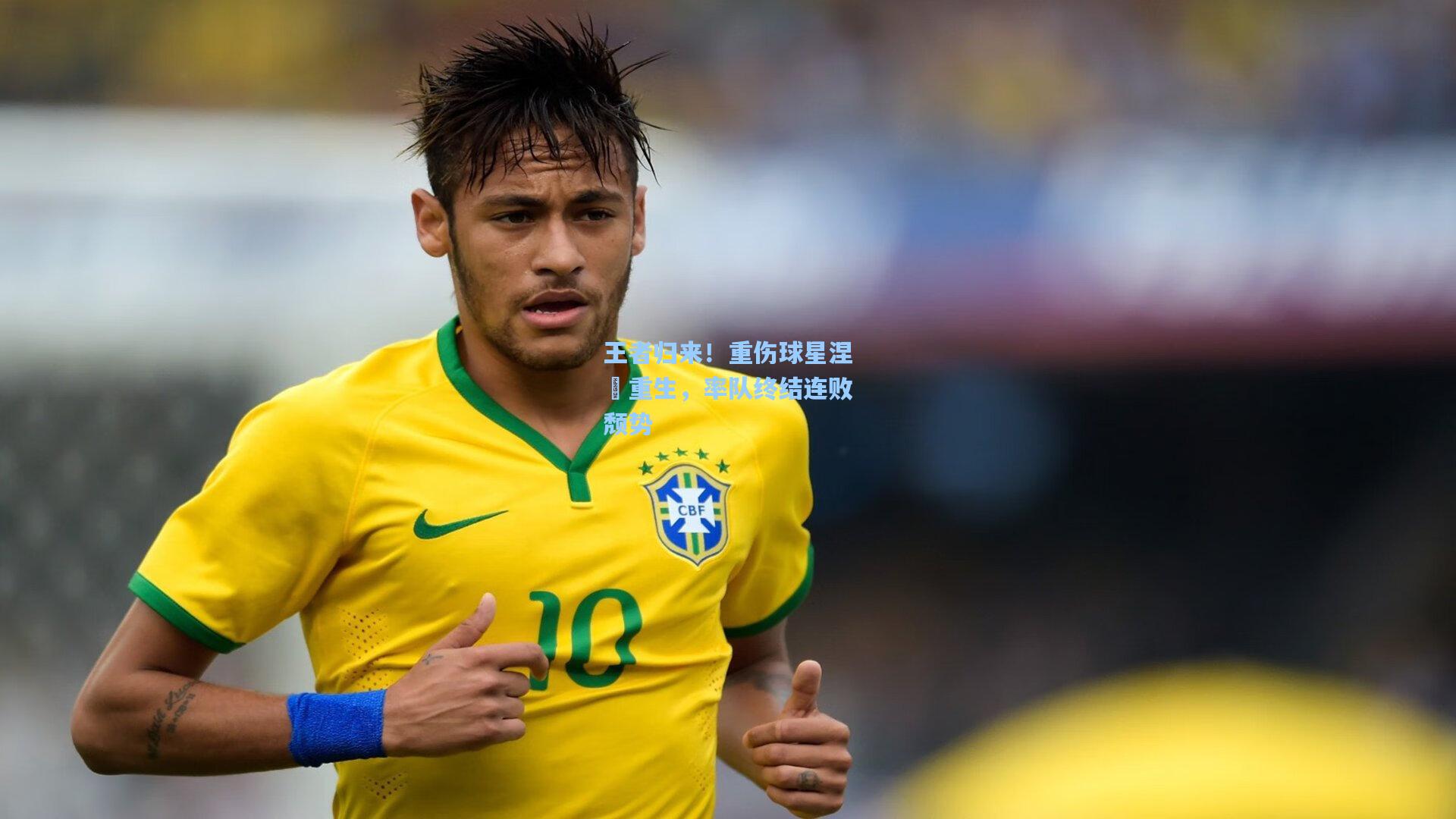 王者归来!重伤球星涅槃重生,率队终结连败颓势