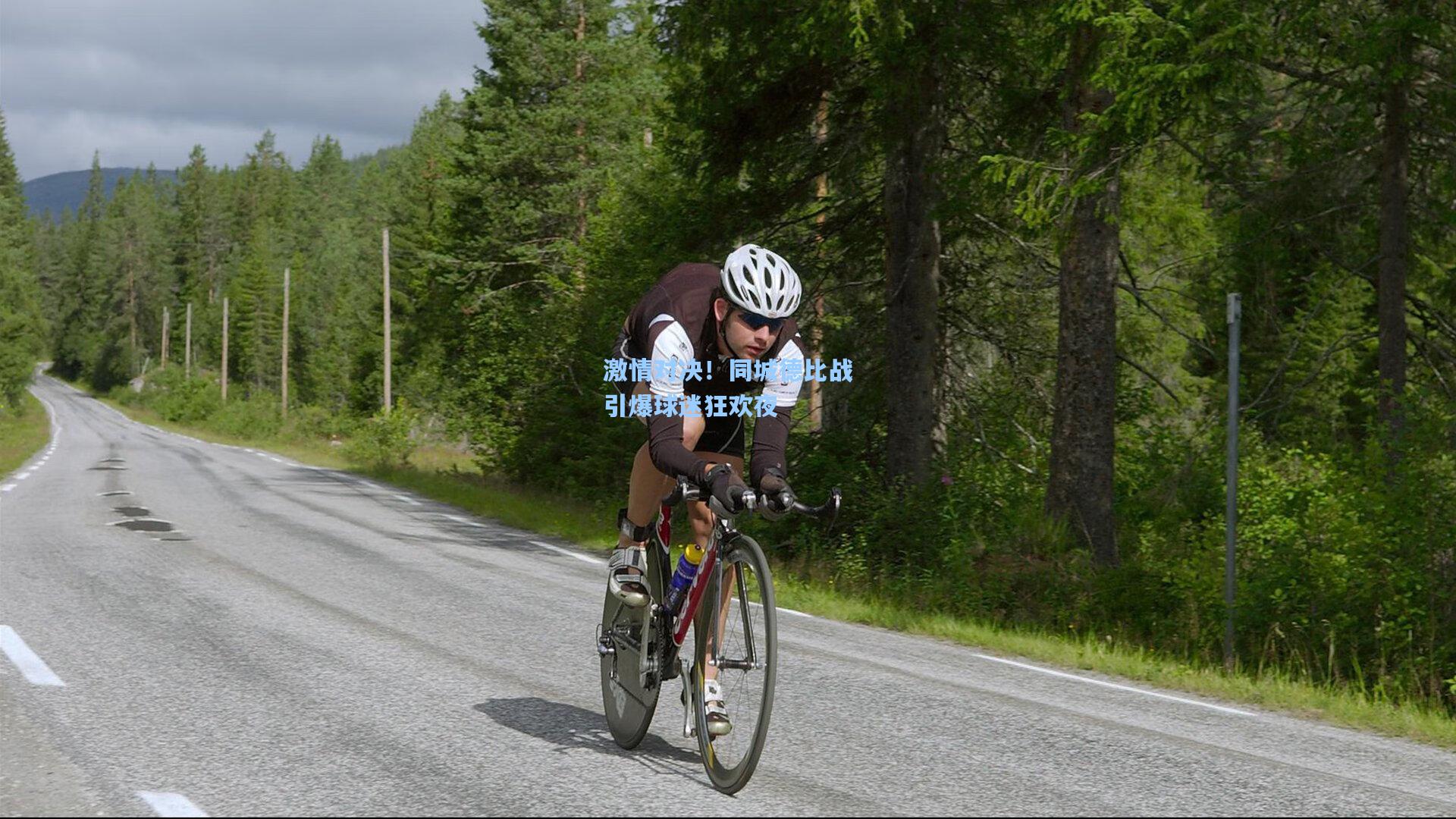 激情对决！同城德比战引爆球迷狂欢夜