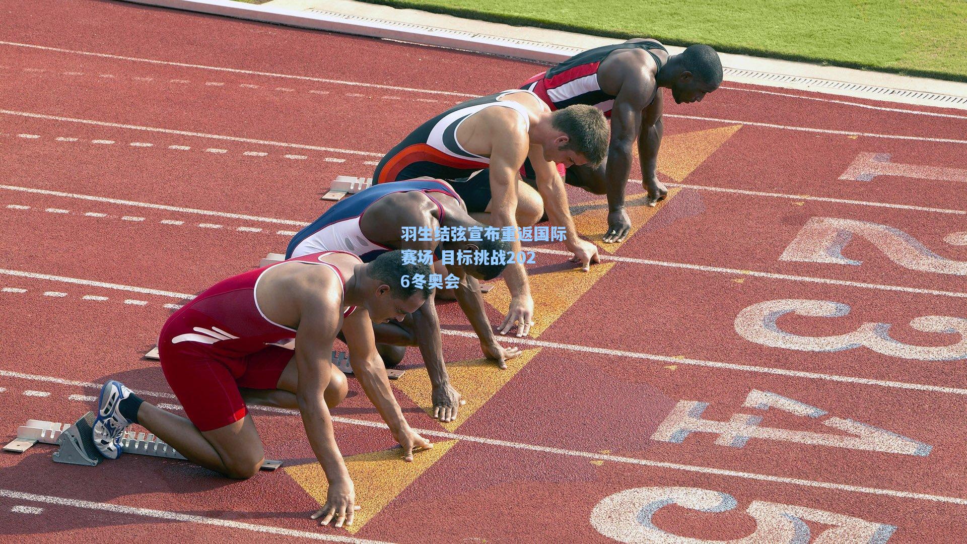 羽生结弦宣布重返国际赛场 目标挑战2026冬奥会