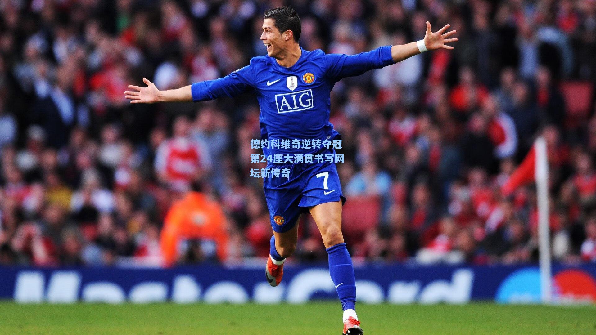 德约科维奇逆转夺冠 第24座大满贯书写网坛新传奇