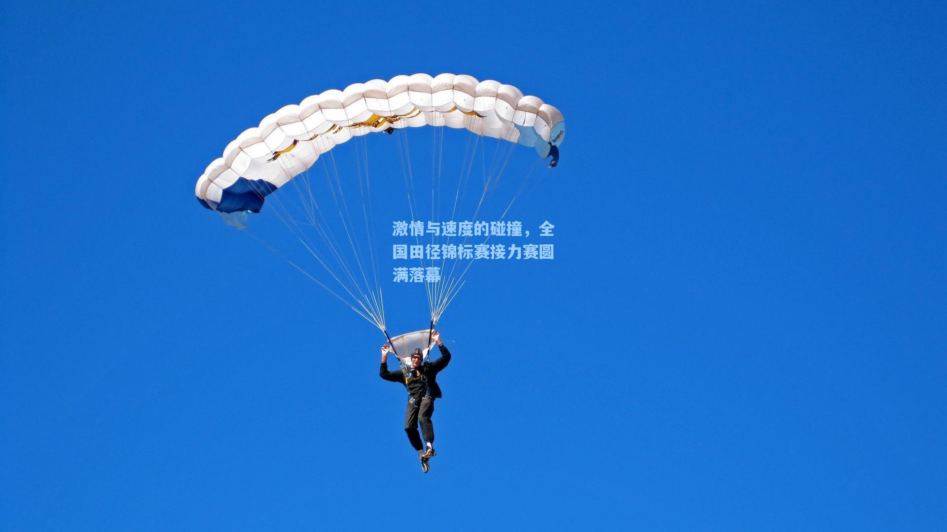 激情与速度的碰撞，全国田径锦标赛接力赛圆满落幕