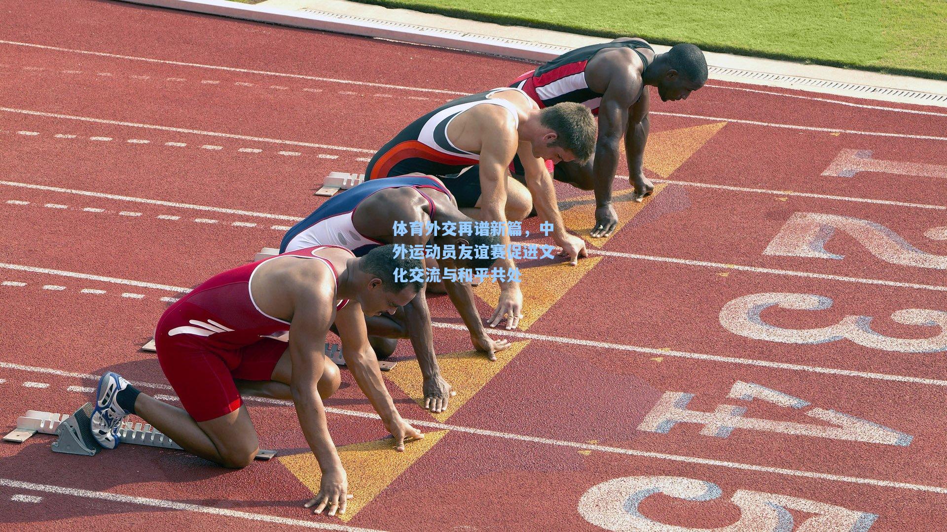 体育外交再谱新篇，中外运动员友谊赛促进文化交流与和平共处