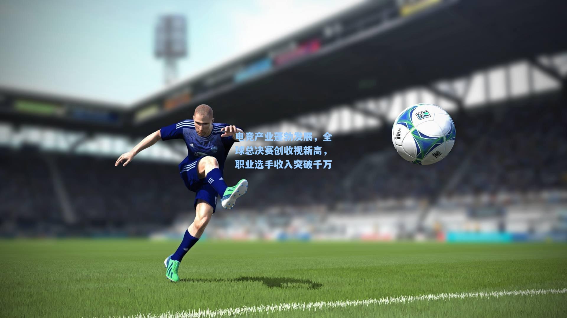 电竞产业蓬勃发展，全球总决赛创收视新高，职业选手收入突破千万