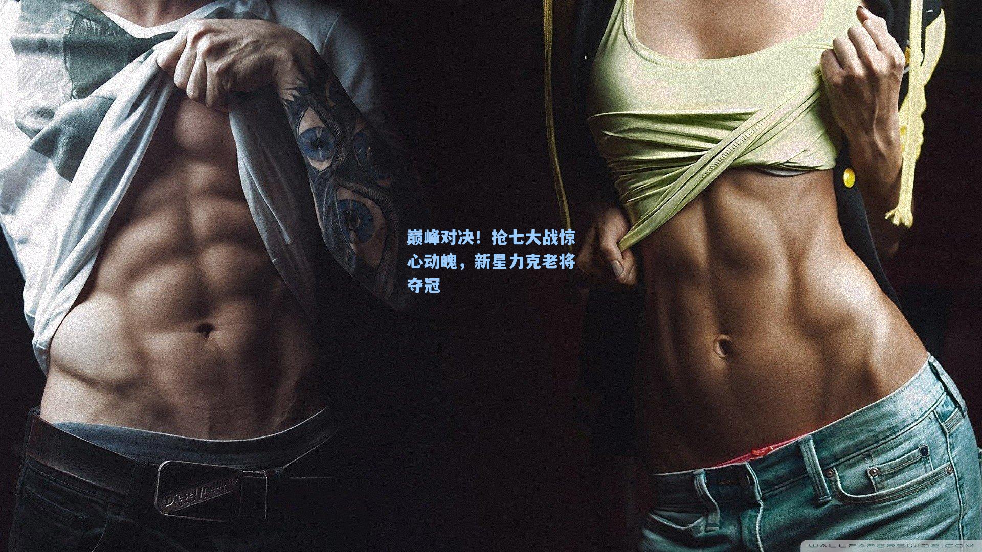 巅峰对决！抢七大战惊心动魄，新星力克老将夺冠