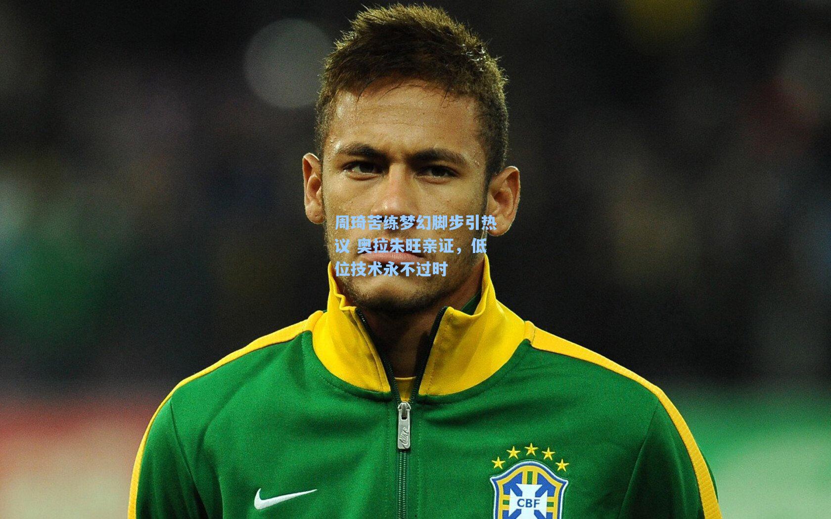 周琦苦练梦幻脚步引热议 奥拉朱旺亲证，低位技术永不过时