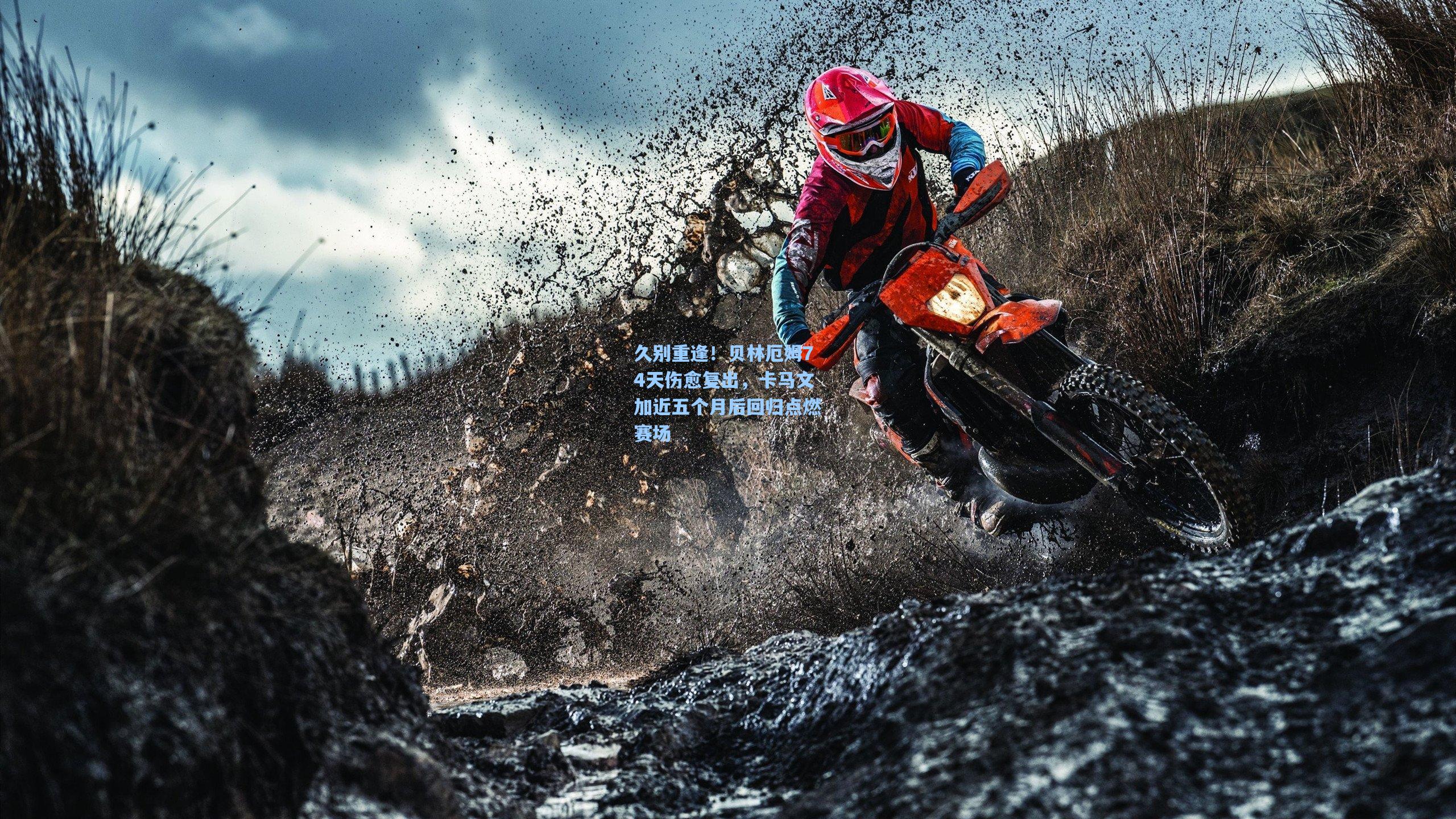 久别重逢！贝林厄姆74天伤愈复出，卡马文加近五个月后回归点燃赛场