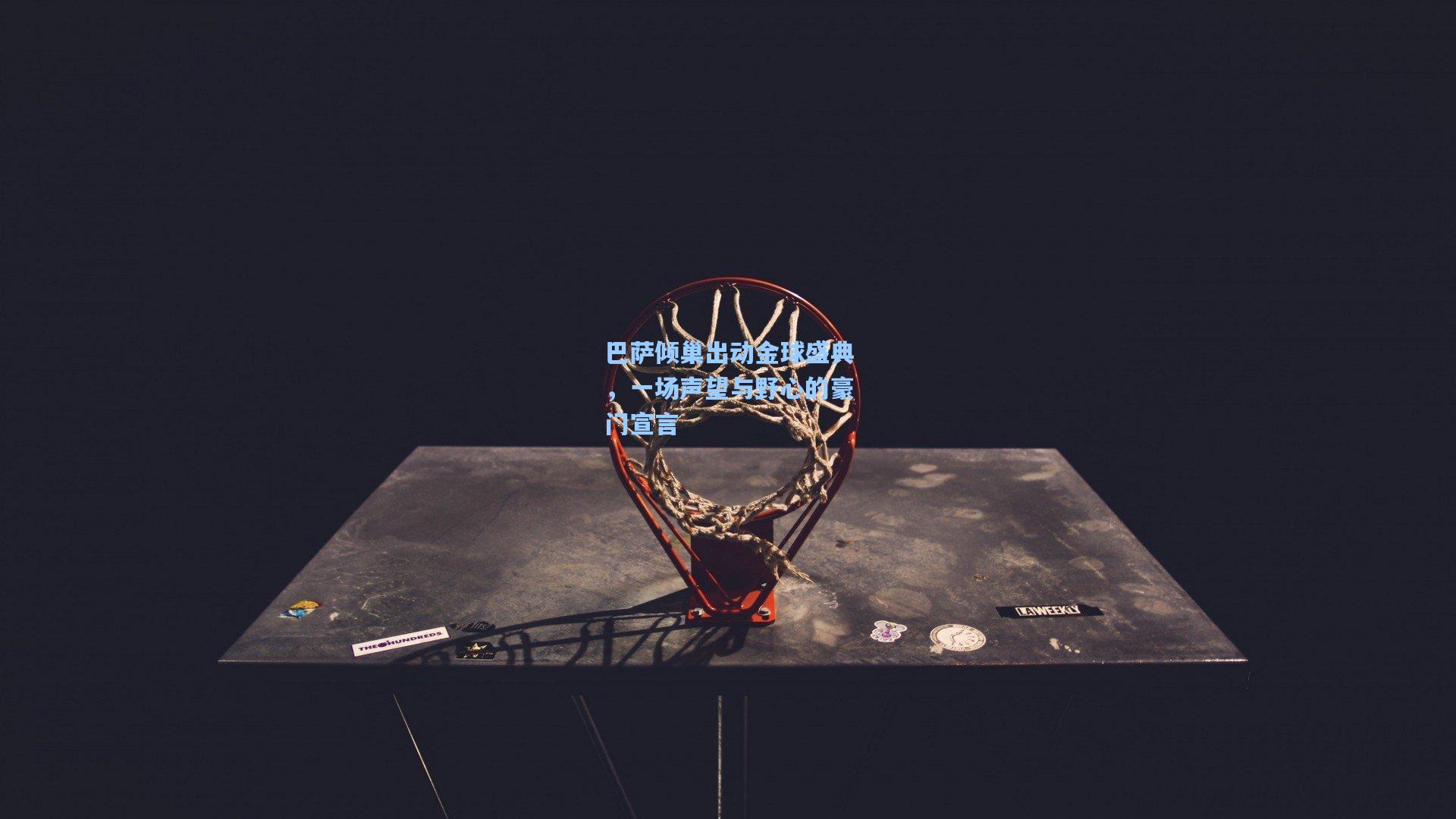 巴萨倾巢出动金球盛典，一场声望与野心的豪门宣言