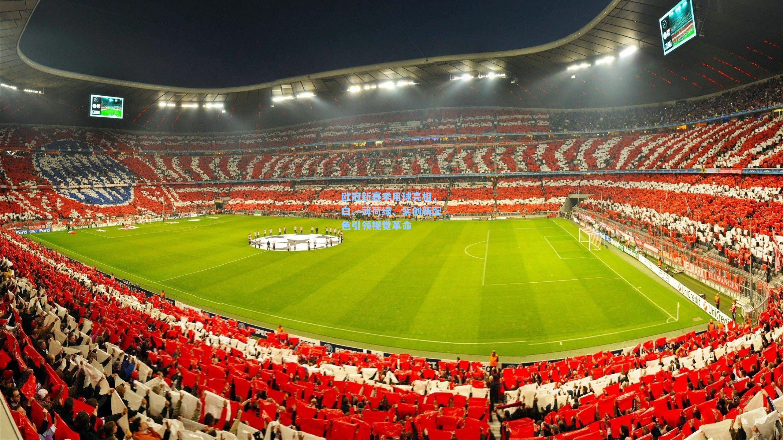 欧冠新赛季用球亮相，白、薄荷绿、紫创新配色引领视觉革命