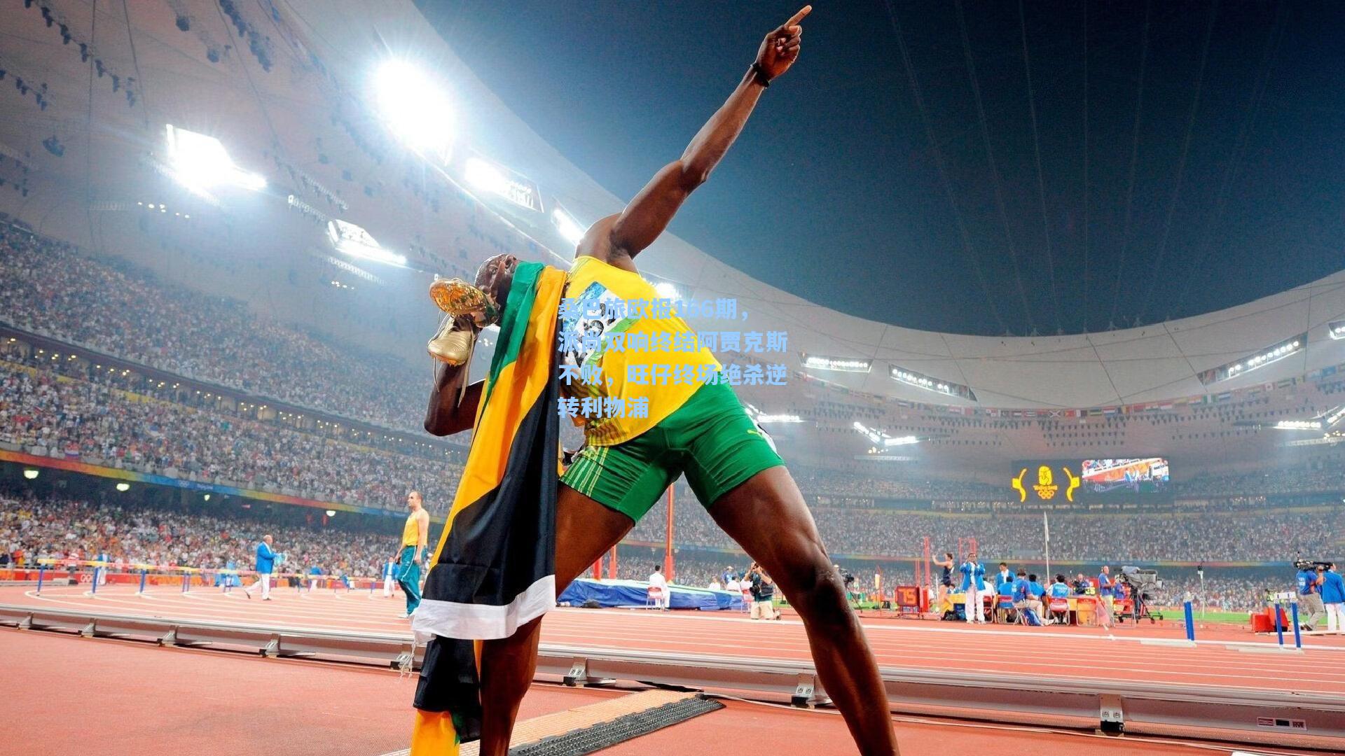 桑巴旅欧报166期，派尚双响终结阿贾克斯不败，旺仔终场绝杀逆转利物浦