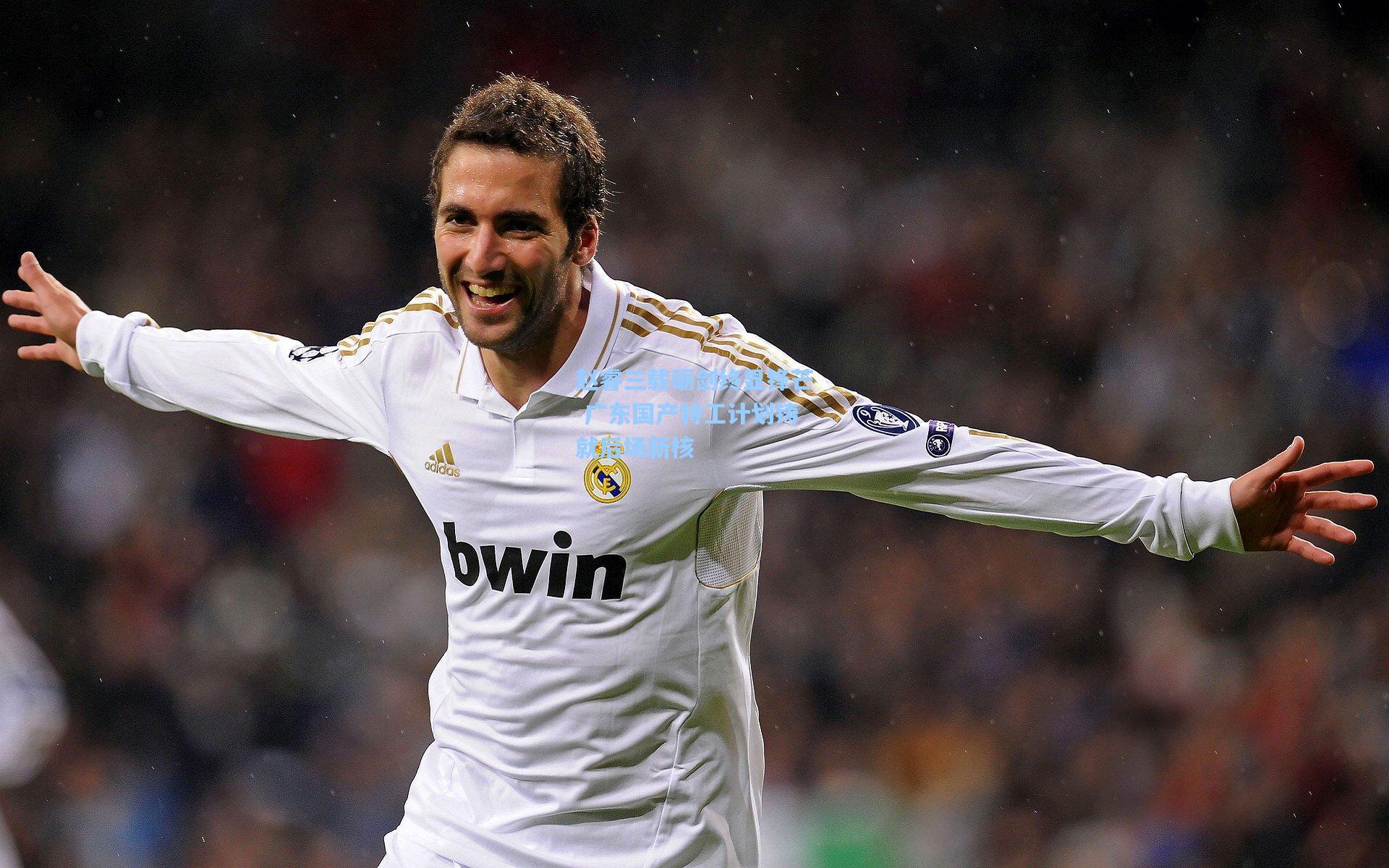 赵睿三载砺剑终显锋芒 广东国产特工计划铸就后场新核