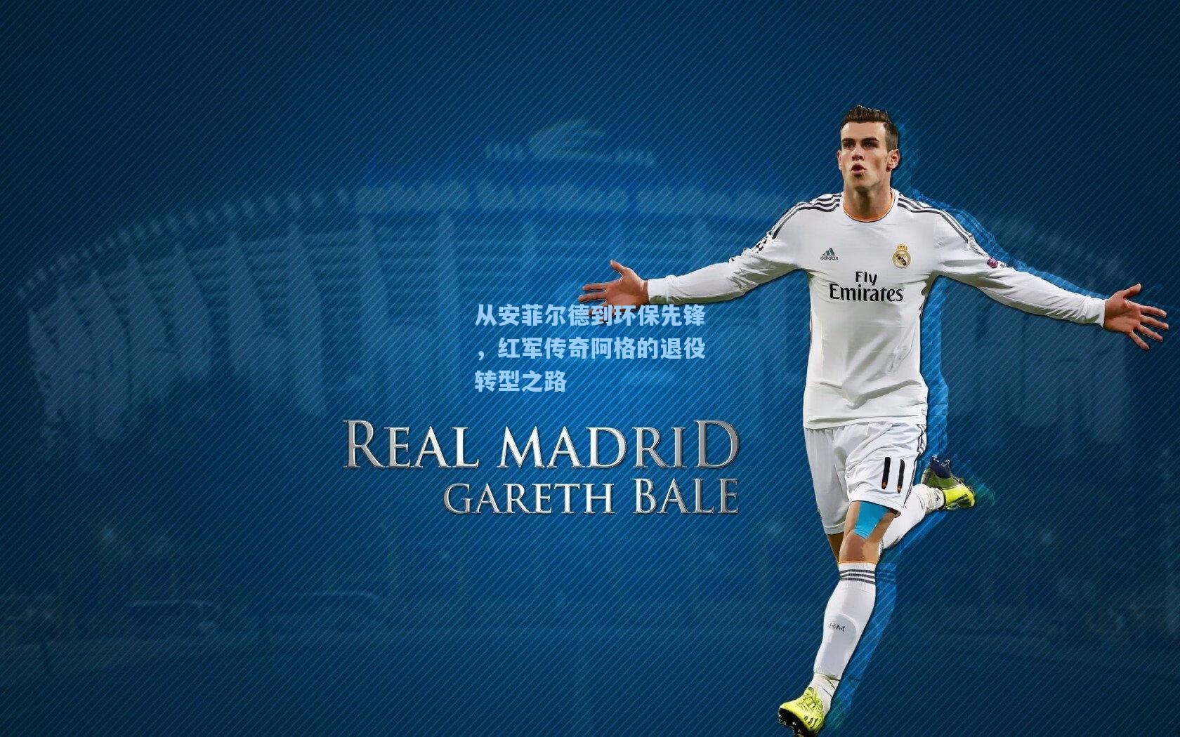 从安菲尔德到环保先锋，红军传奇阿格的退役转型之路