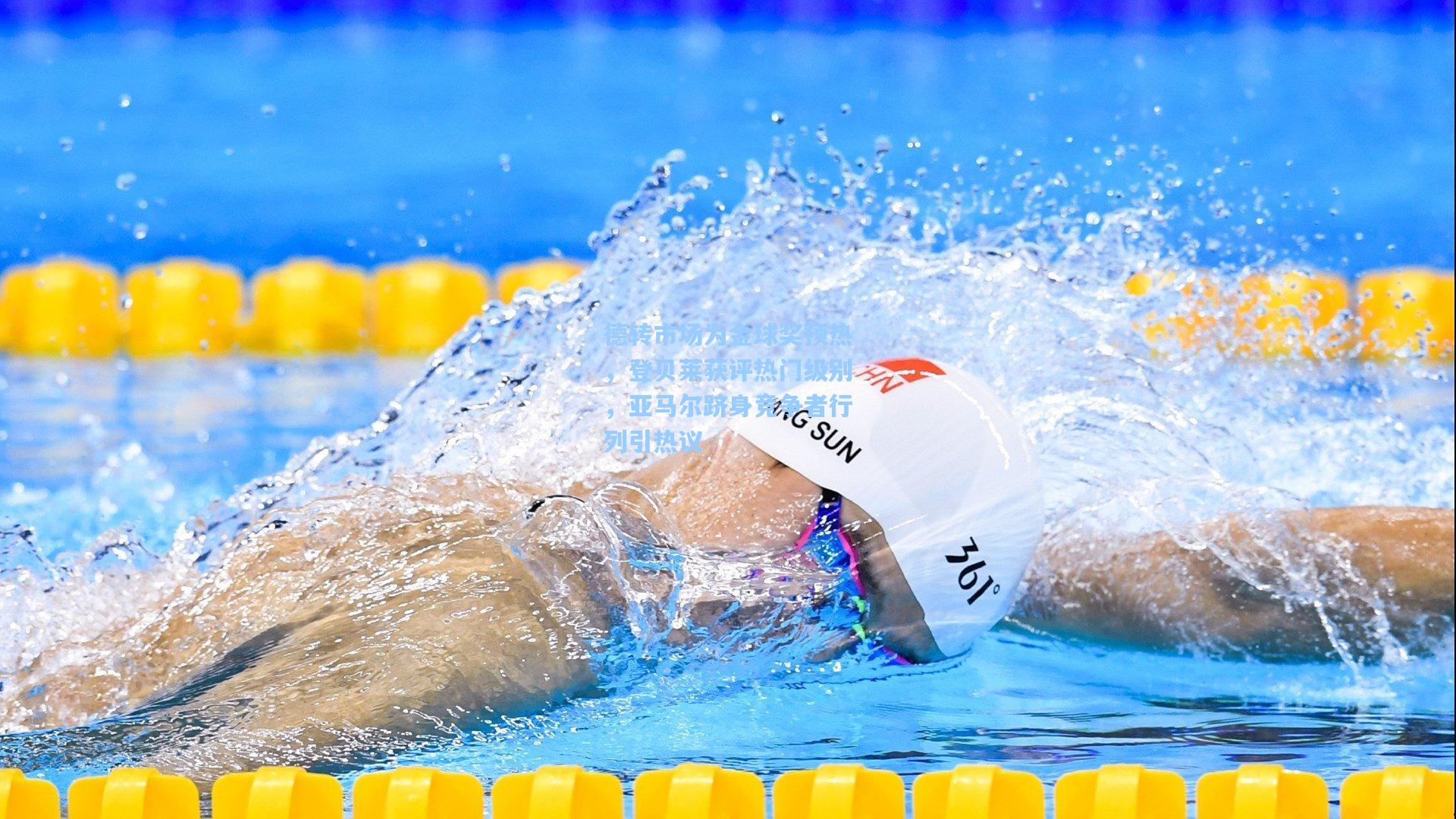 德转市场为金球奖预热，登贝莱获评热门级别，亚马尔跻身竞争者行列引热议