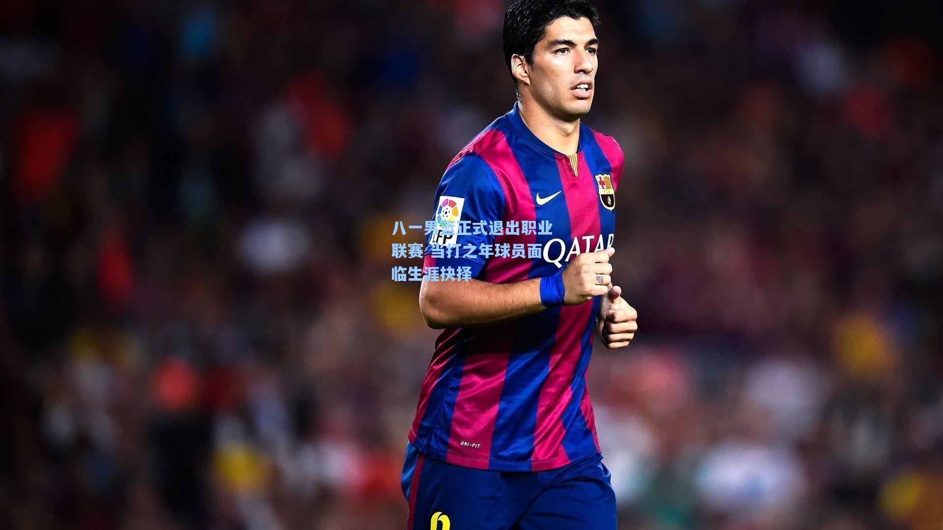 八一男篮正式退出职业联赛 当打之年球员面临生涯抉择