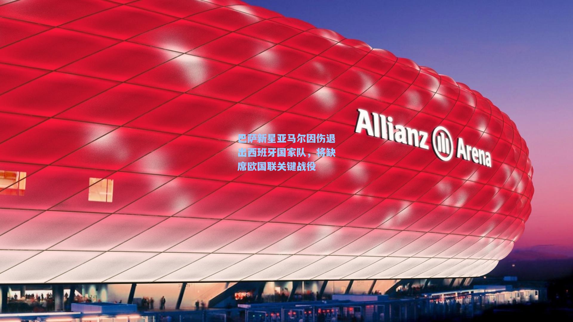 巴萨新星亚马尔因伤退出西班牙国家队，将缺席欧国联关键战役