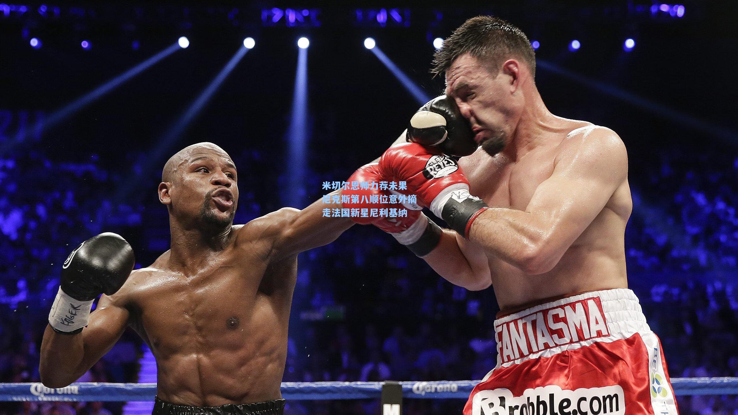 米切尔恩师力荐未果 尼克斯第八顺位意外摘走法国新星尼利基纳