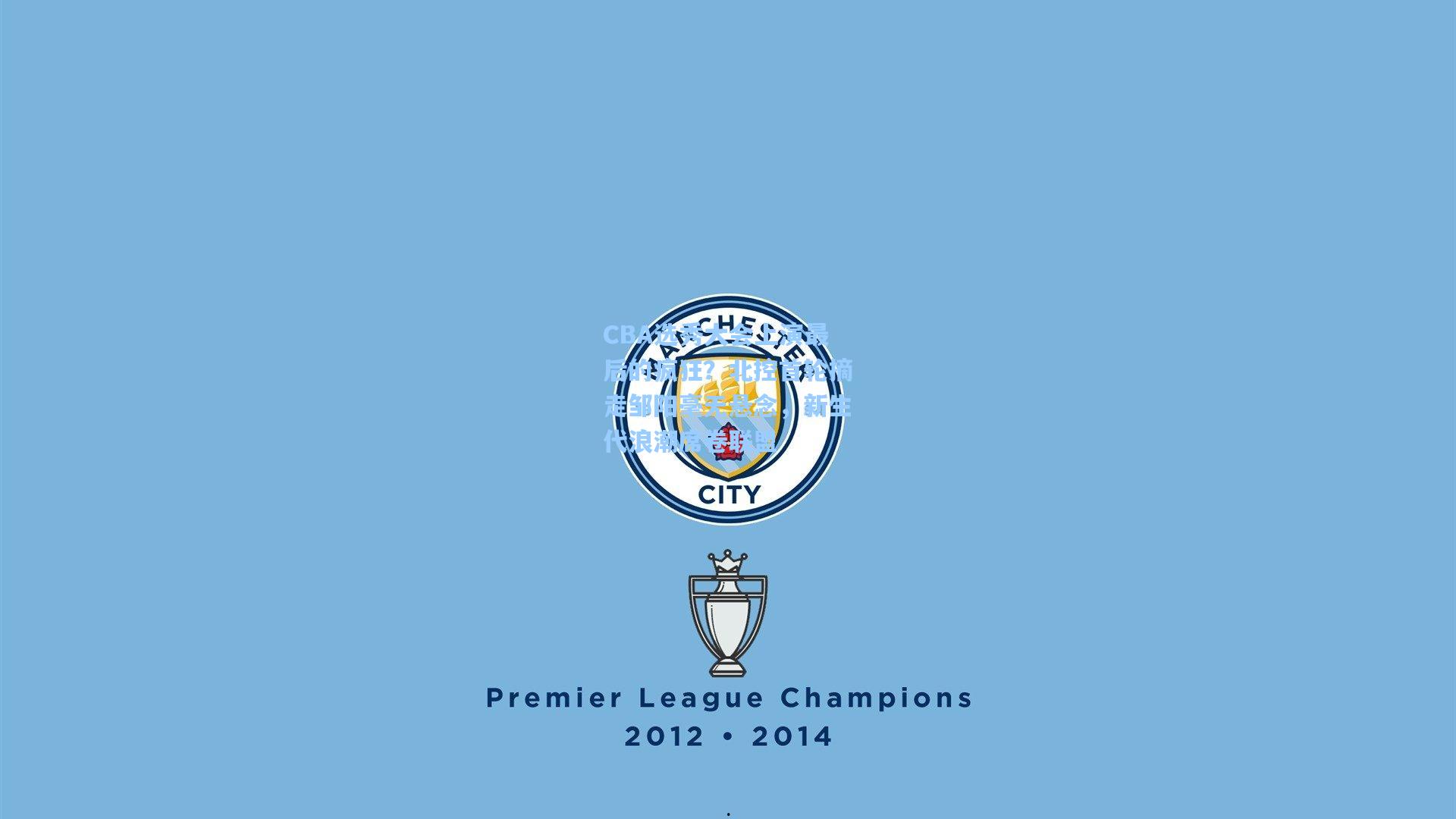 CBA选秀大会上演最后的疯狂?北控首轮摘走邹阳毫无悬念,新生代浪潮席卷联盟