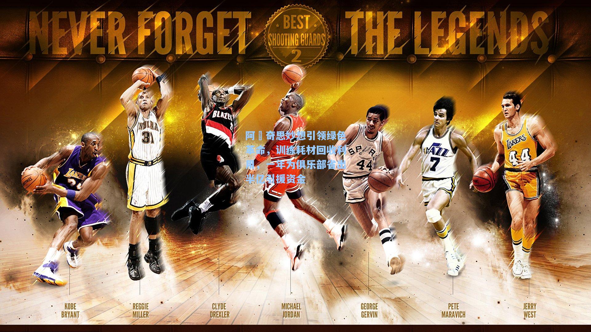 阿囧奇思妙想引领绿色革命，训练耗材回收利用，一年为俱乐部省出半亿引援资金