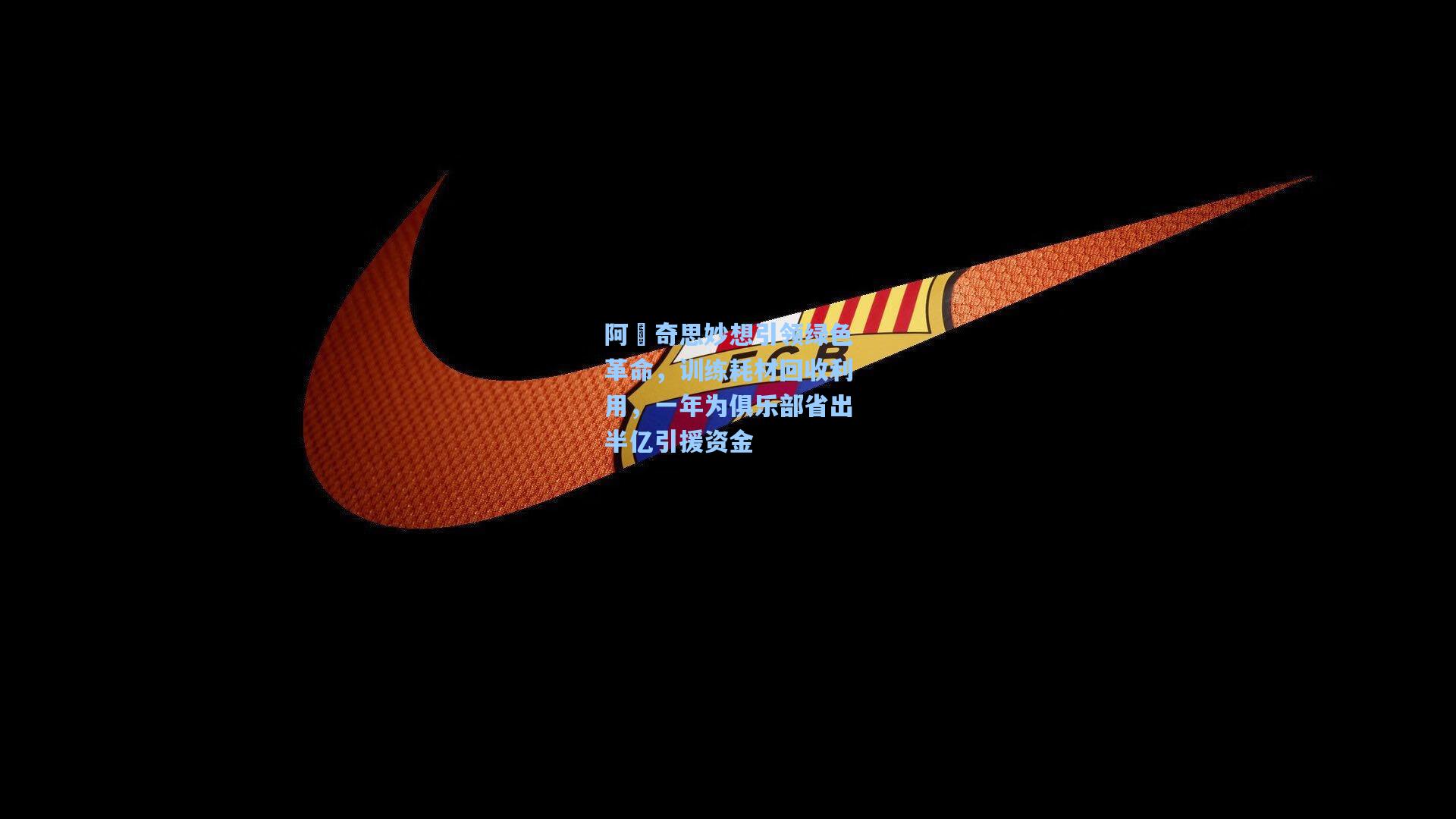 阿囧奇思妙想引领绿色革命，训练耗材回收利用，一年为俱乐部省出半亿引援资金