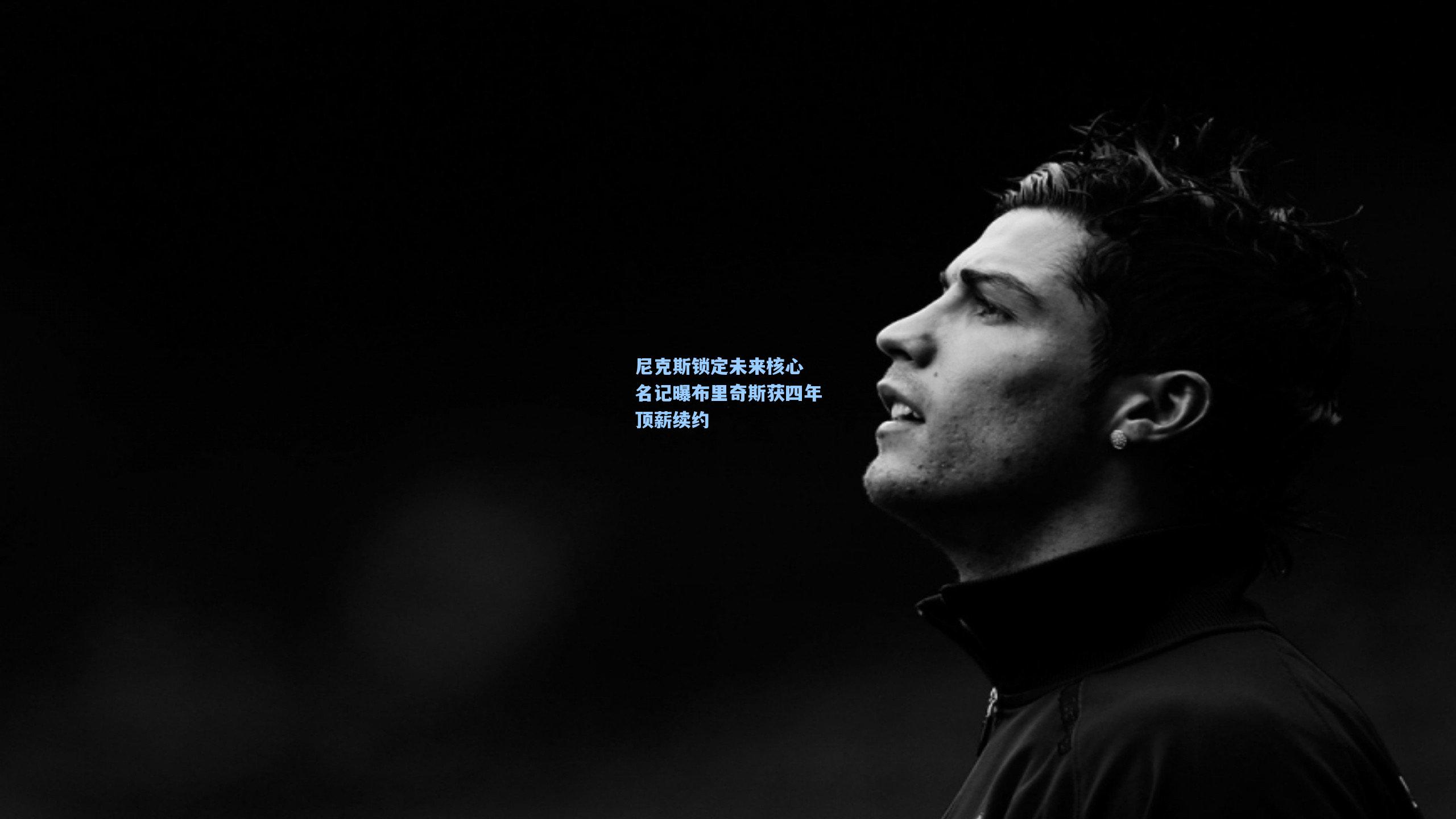 尼克斯锁定未来核心 名记曝布里奇斯获四年顶薪续约