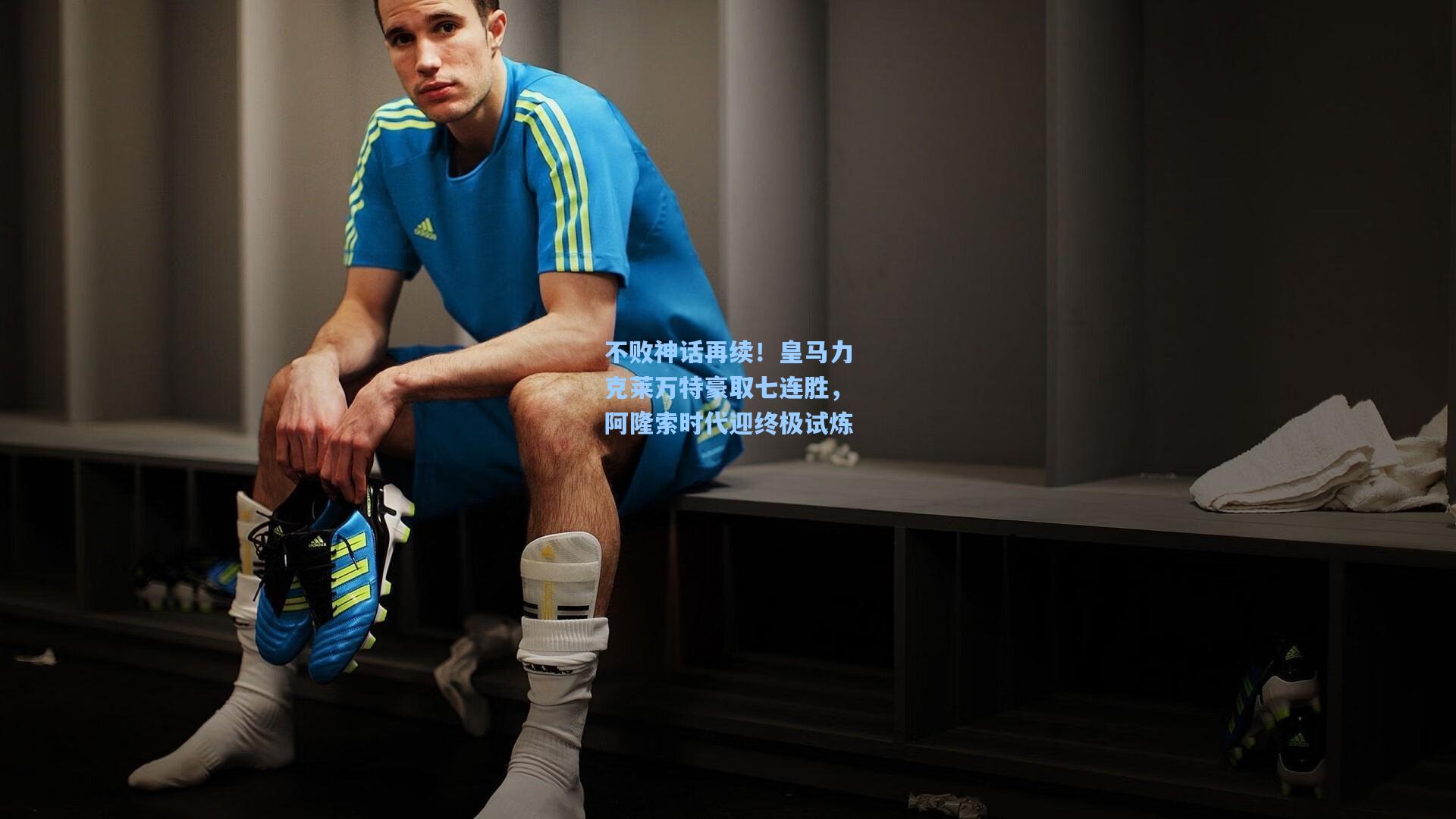 不败神话再续！皇马力克莱万特豪取七连胜，阿隆索时代迎终极试炼